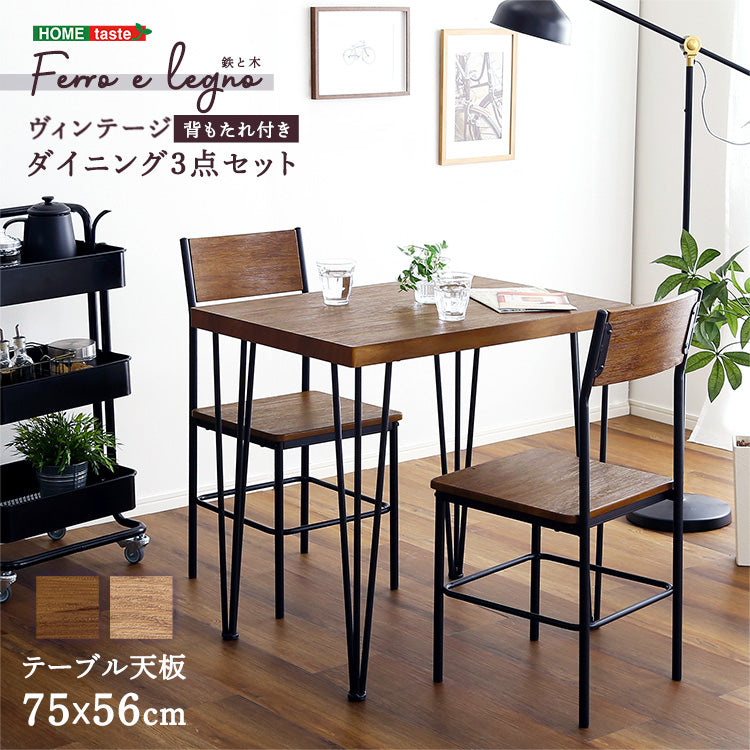 ヴィンテージ背もたれ付きダイニング3点セット 【FerroeLegno-フェロエレグノ-】 3点セット