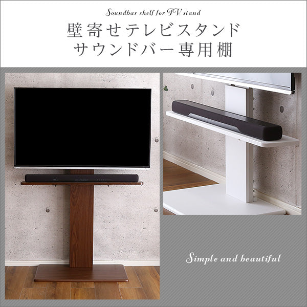 壁寄せテレビスタンド サウンドバー 専用棚 100cm幅