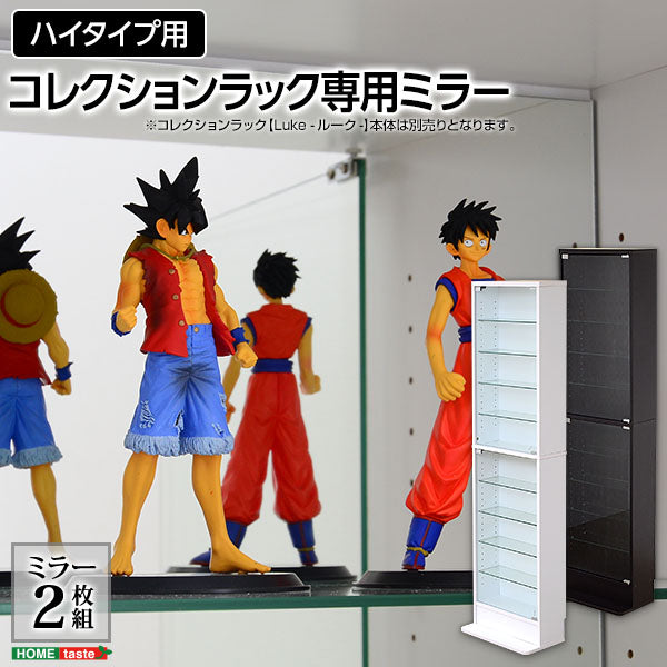 コレクションラック【-Luke-ルーク】専用ミラー2枚セット（ハイタイプ用/深型・浅型共通）
