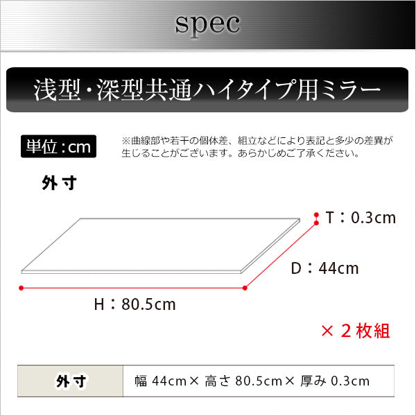 コレクションラック【-Luke-ルーク】専用ミラー2枚セット（ハイタイプ用/深型・浅型共通）