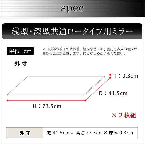 コレクションラック【-Luke-ルーク】専用ミラー2枚セット（ロータイプ用/深型・浅型共通）