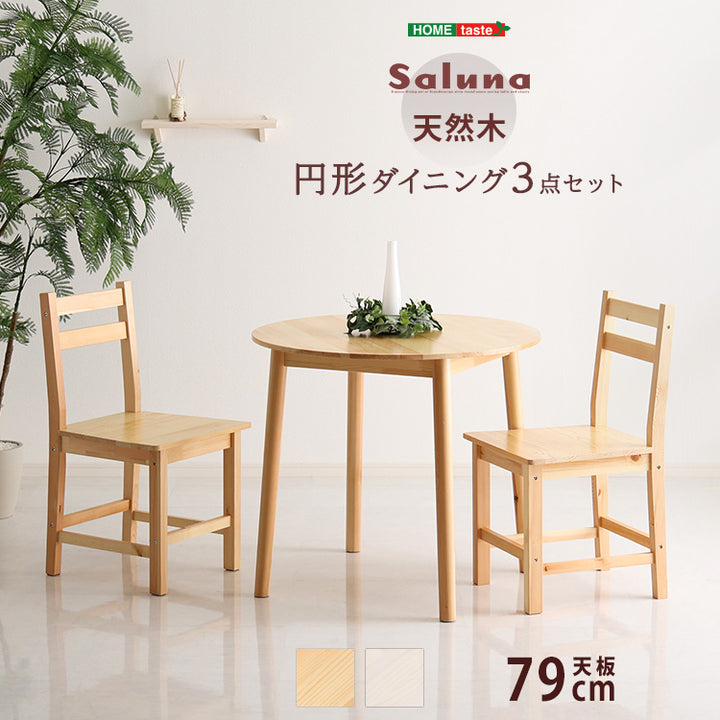 北欧テイスト 【Saluna-サルーナ】 3点セット