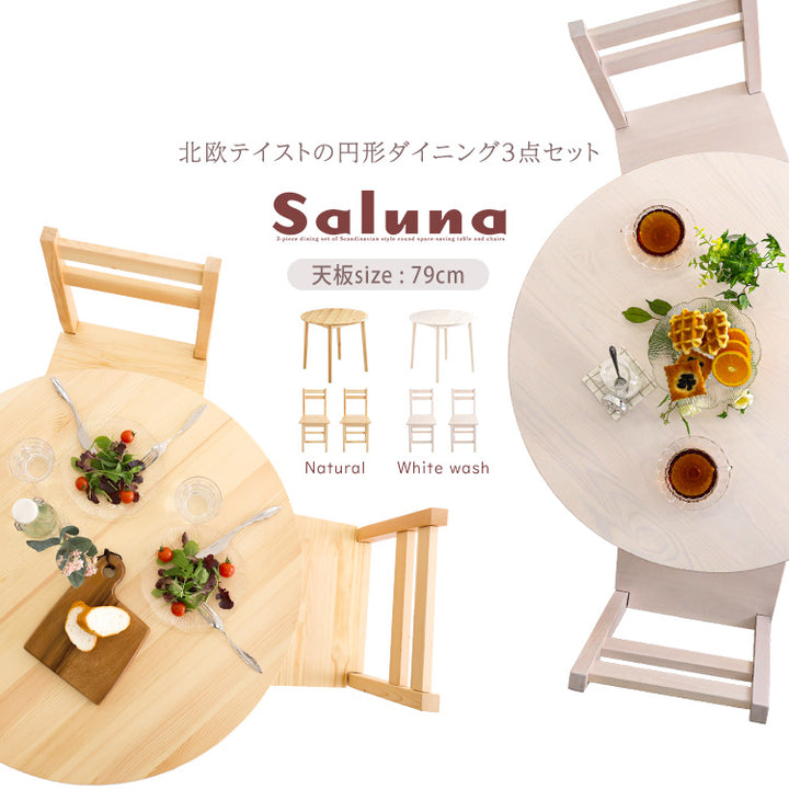 北欧テイスト 【Saluna-サルーナ】 3点セット