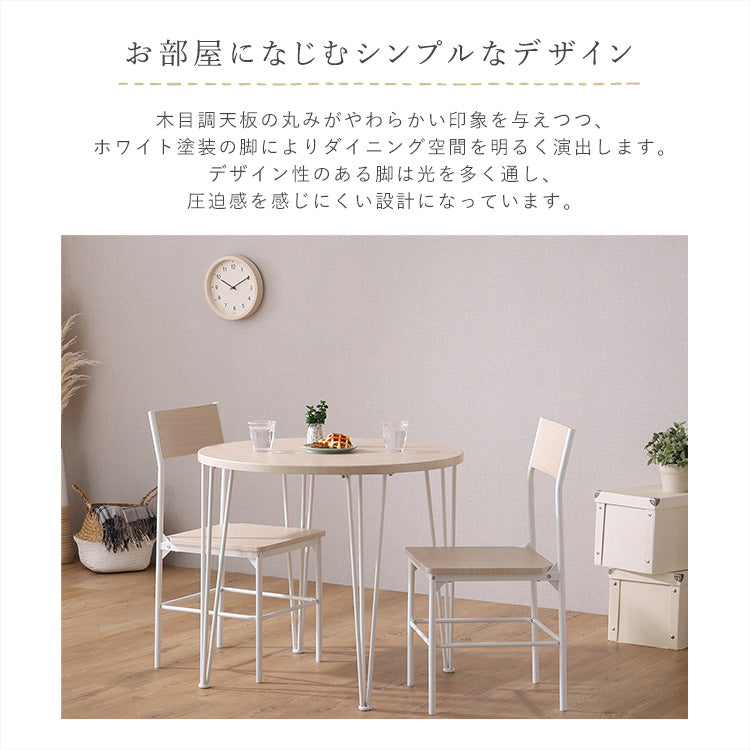 さわやかな円形ダイニング3点セット 3点セット