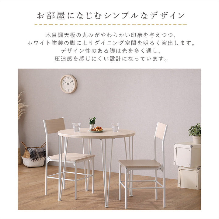 さわやかな円形ダイニング3点セット 3点セット