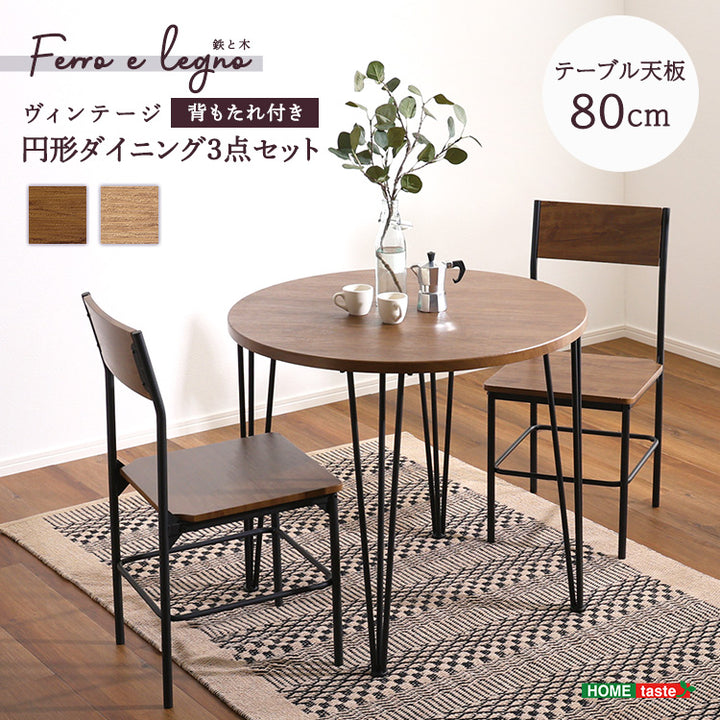 ヴィンテージ円形ダイニング3点セット 3点セット