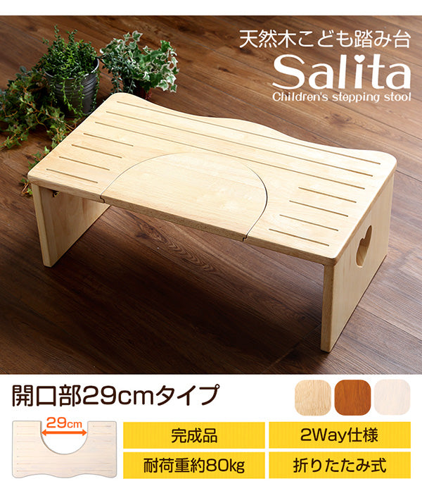 ナチュラルなトイレ子ども踏み台 【salita-サリ】