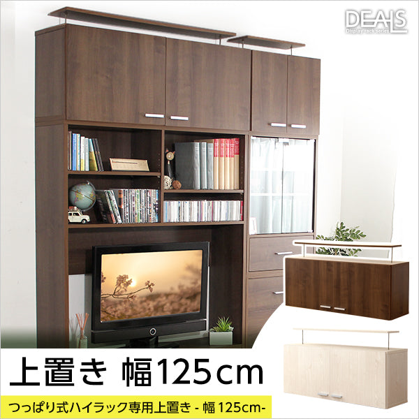 収納家具上置き125cm 【DEALS-ディールズ-】
