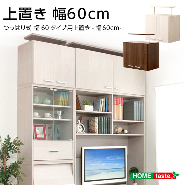 収納家具上置き60cm 【DEALS-ディールズ-】