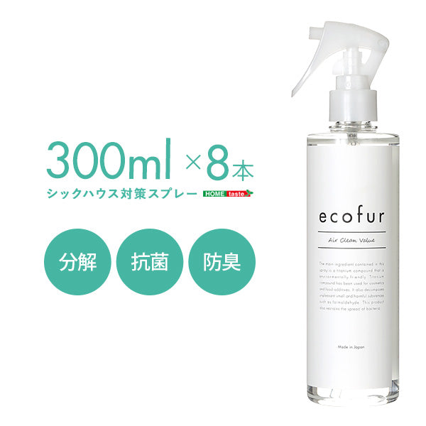 エコファ シックハウス対策スプレー 300ml 8本セット【ECOFUR】