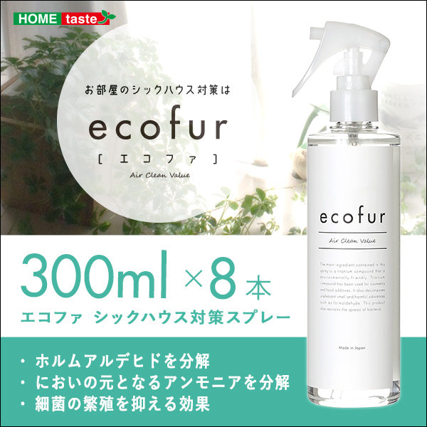 エコファ シックハウス対策スプレー 300ml 8本セット【ECOFUR】