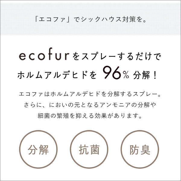 エコファ シックハウス対策スプレー 300ml【ECOFUR】