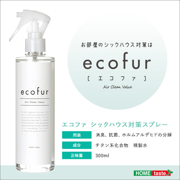 エコファ シックハウス対策スプレー 300ml【ECOFUR】