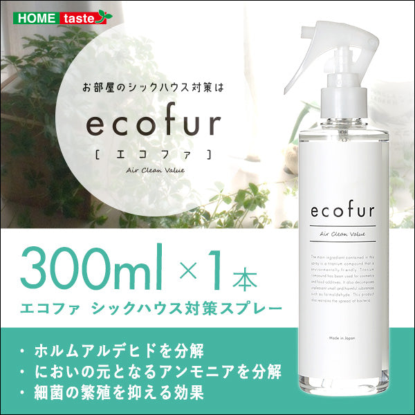 エコファ シックハウス対策スプレー 300ml【ECOFUR】