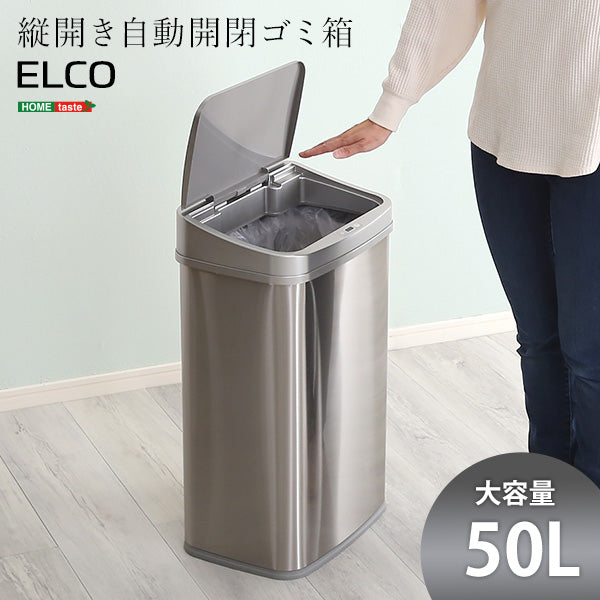 縦開き50L自動開閉ゴミ箱 【ELCO-エレコ-】