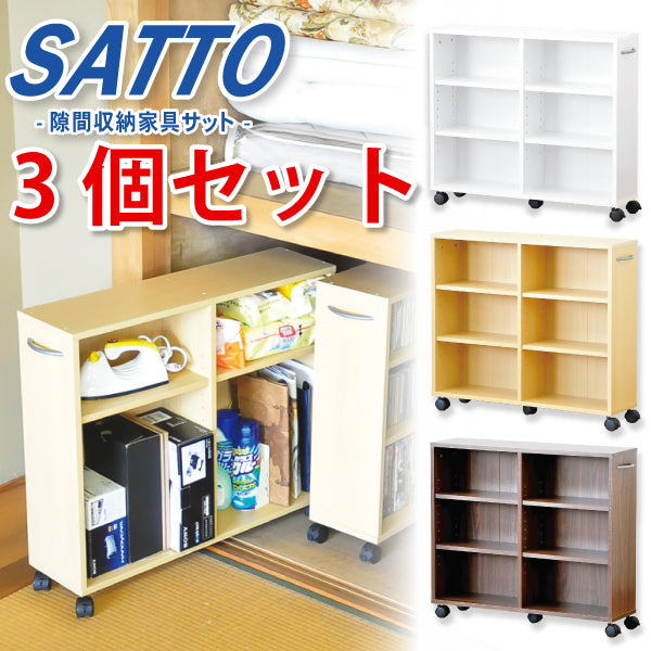 隙間収納家具3個セット 【SATTO】