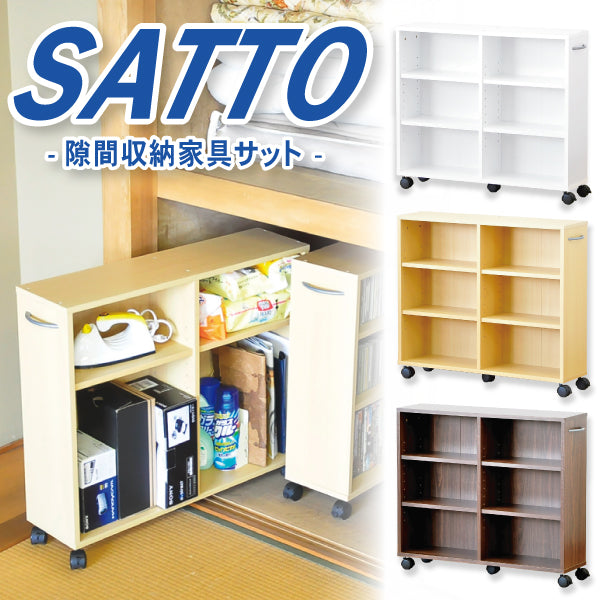 隙間収納家具 【SATTO】