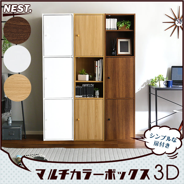 マルチカラーボックス3D3ドアタイプ 【NEST.】