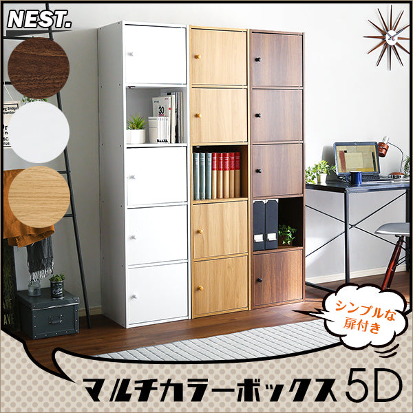 マルチカラーボックス5D5ドアタイプ 【NEST.】