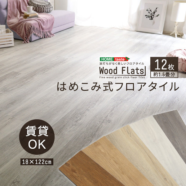 12枚セット はめこみ式フロアタイル【Wood Flats-ウッドフラッツ-】