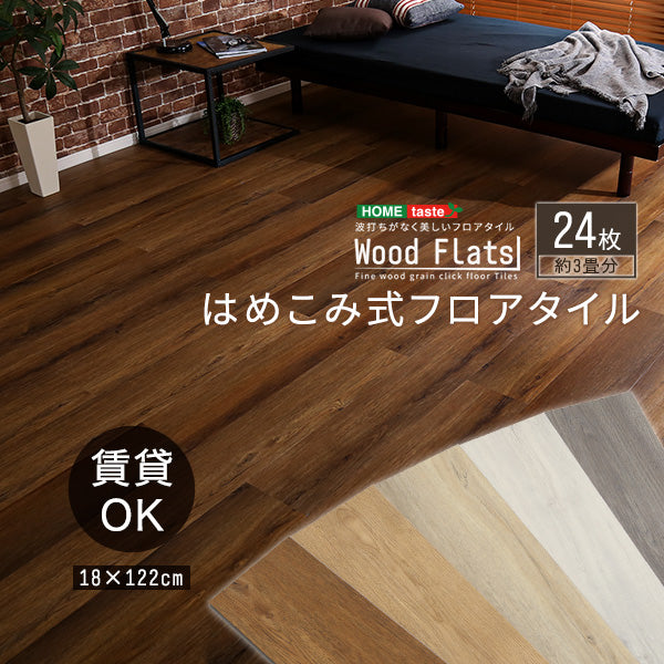 24枚セット はめこみ式フロアタイル【Wood Flats-ウッドフラッツ-】