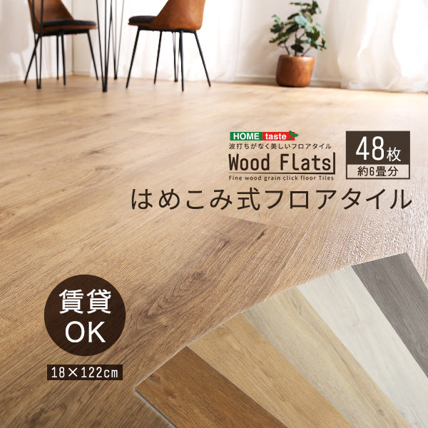 48枚セット はめこみ式フロアタイル【Wood Flats-ウッドフラッツ-】
