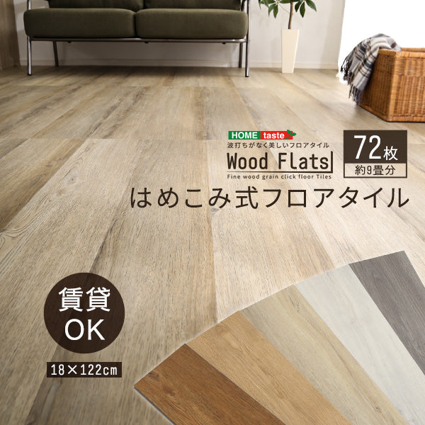 72枚セット はめこみ式フロアタイル【Wood Flats-ウッドフラッツ-】