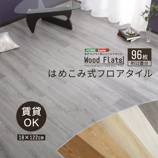 はめこみ式フロアタイル 96枚セット【Wood Flats-ウッドフラッツ-】