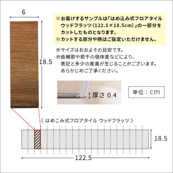 はめこみ式フロアタイル【Wood Flats-ウッドフラッツ-】カットサンプル