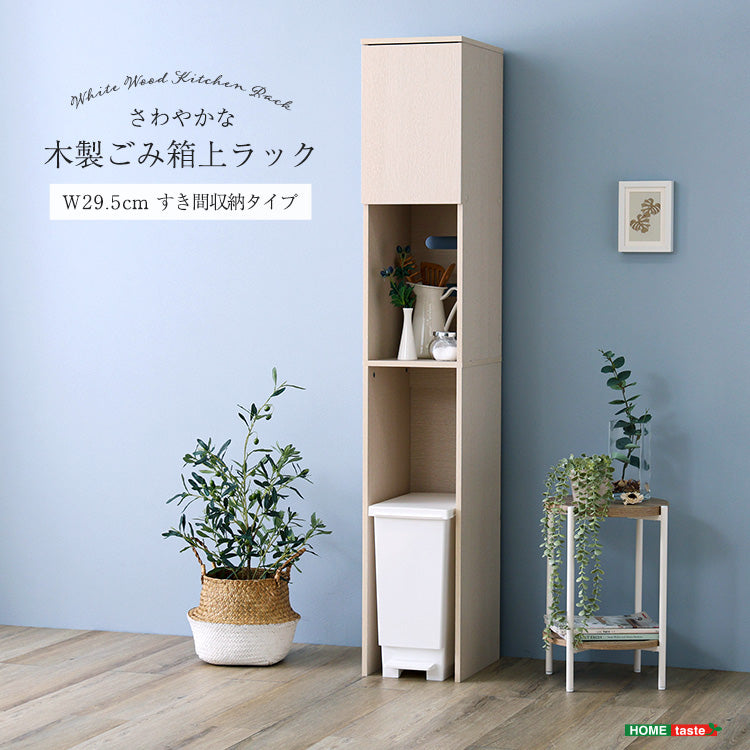 さわやかな木製ごみ箱上ラック すき間収納タイプ