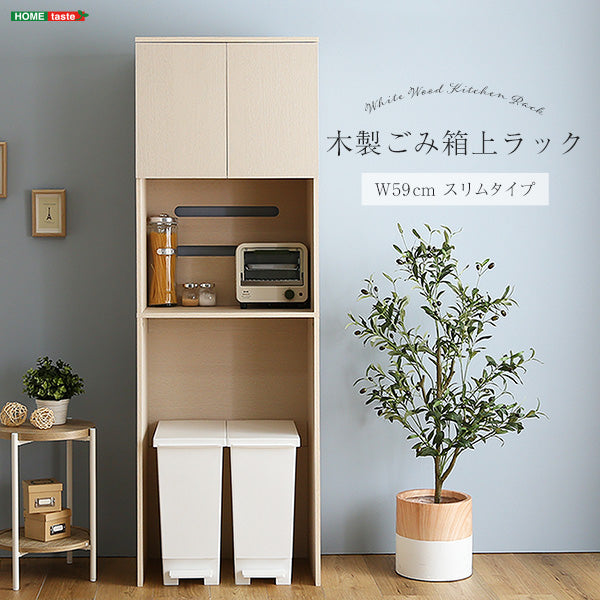 さわやかな木製ごみ箱上ラック スリムタイプ