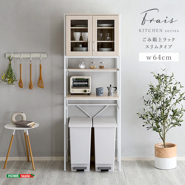 さわやかなオシャレゴミ箱上ラック スリムタイプ【Frais-フレ-】