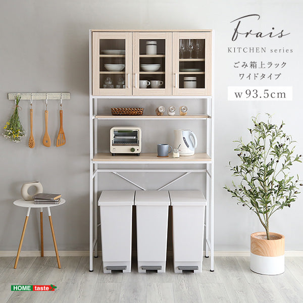さわやかなオシャレゴミ箱上ラック ワイドタイプ【Frais-フレ-】