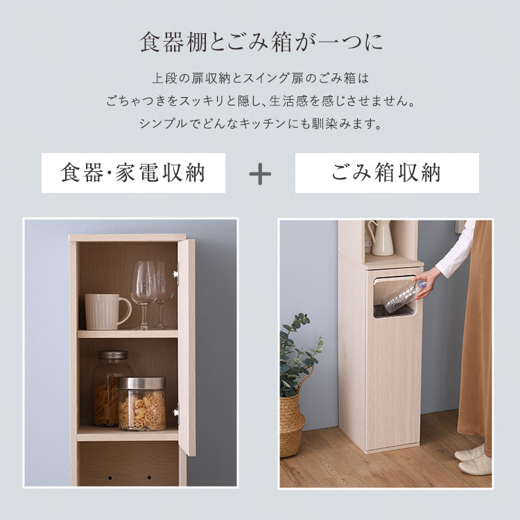 さわやかなごみ箱一体型食器棚 ごみ箱1つタイプ