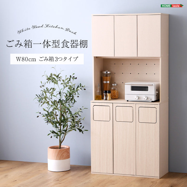 さわやかなごみ箱一体型食器棚 ごみ箱3つタイプ