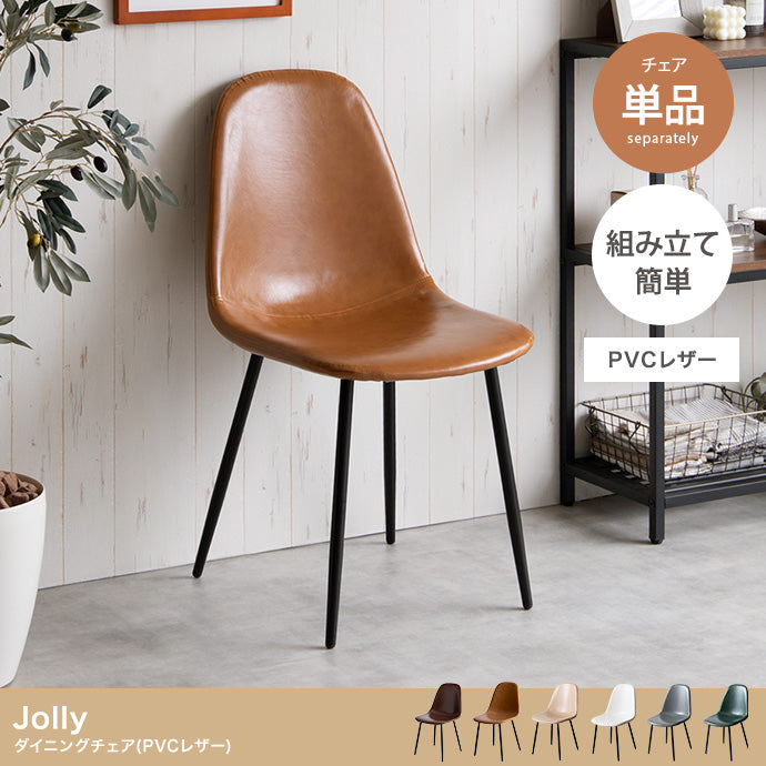 Jolly 一人掛けダイニングチェア(PVCレザー) 単品