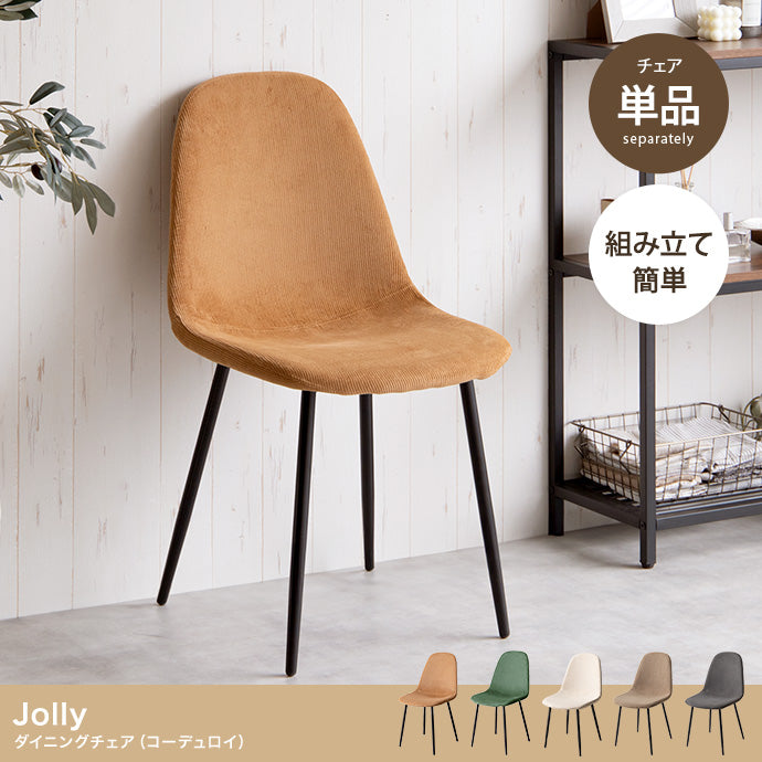 Jolly 一人掛けダイニングチェア(コーデュロイ) 単品