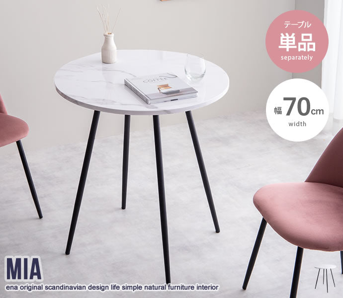 Mia 大理石柄ダイニングテーブル 単品