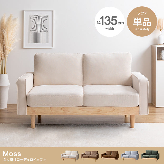 Moss 2人掛けコーデュロイソファ 単品