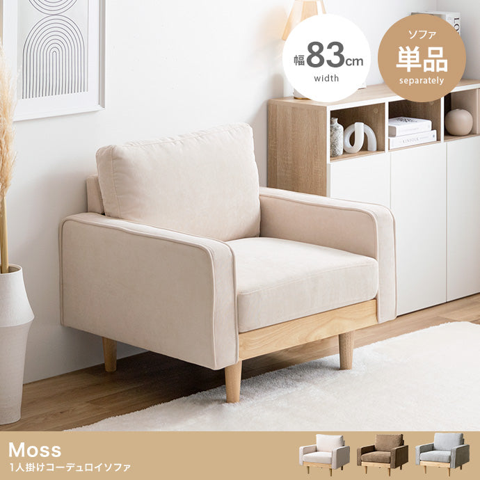 Moss 1人掛けコーデュロイソファ 単品