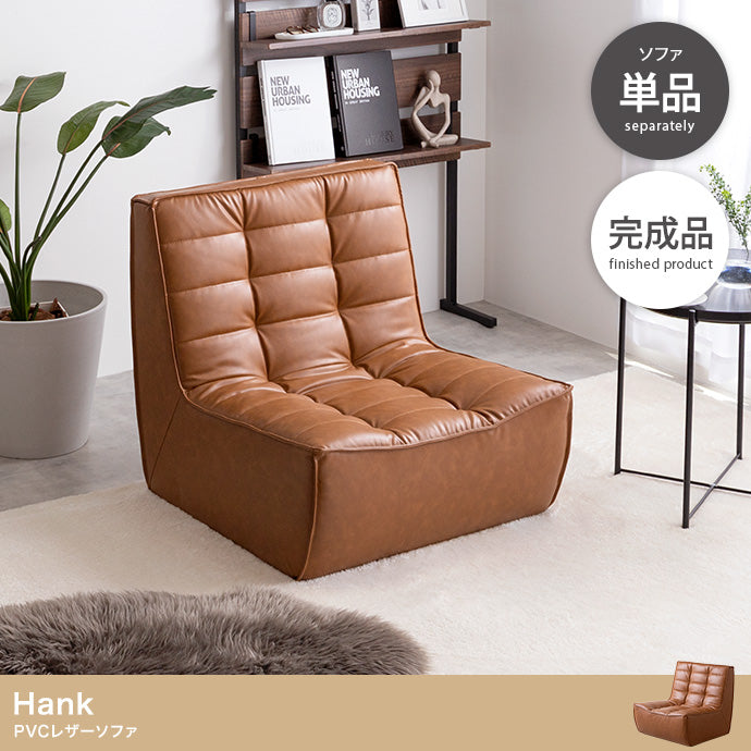 Hank PVCレザーソファ 単品