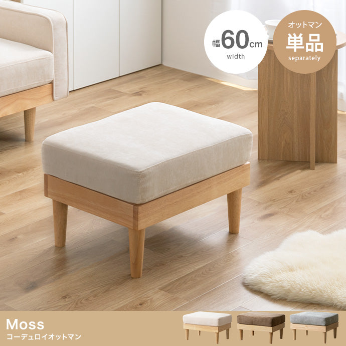 Moss コーデュロイオットマン 単品