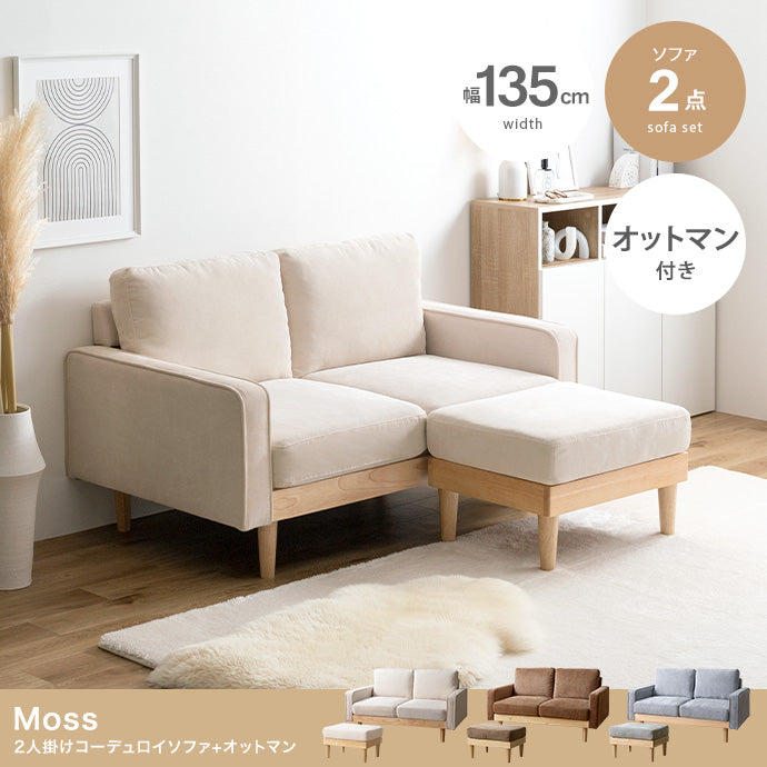 【2点セット】Moss 2人掛けコーデュロイソファ1脚+オットマン1脚 2点セット