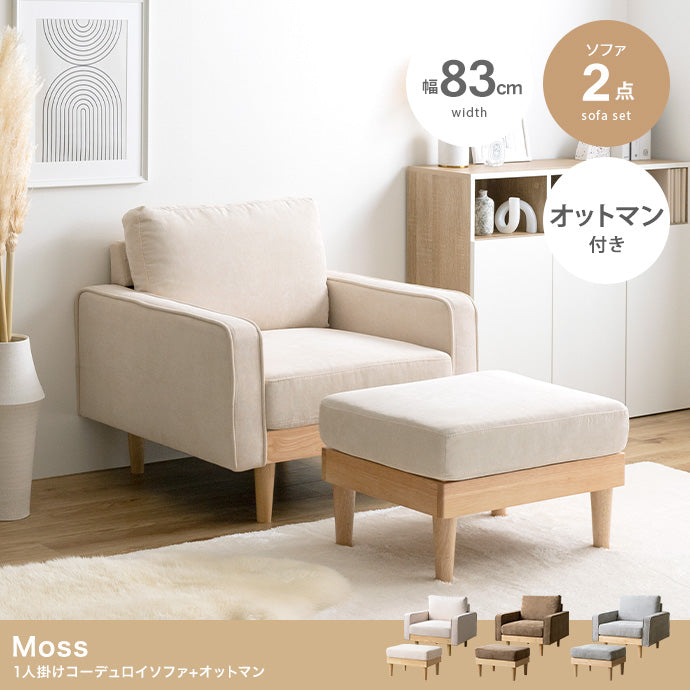 【2点セット】Moss 1人掛けコーデュロイソファ1脚+オットマン1脚 2点セット