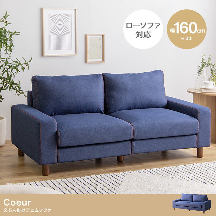 Coeur 2人掛 デニムソファ 