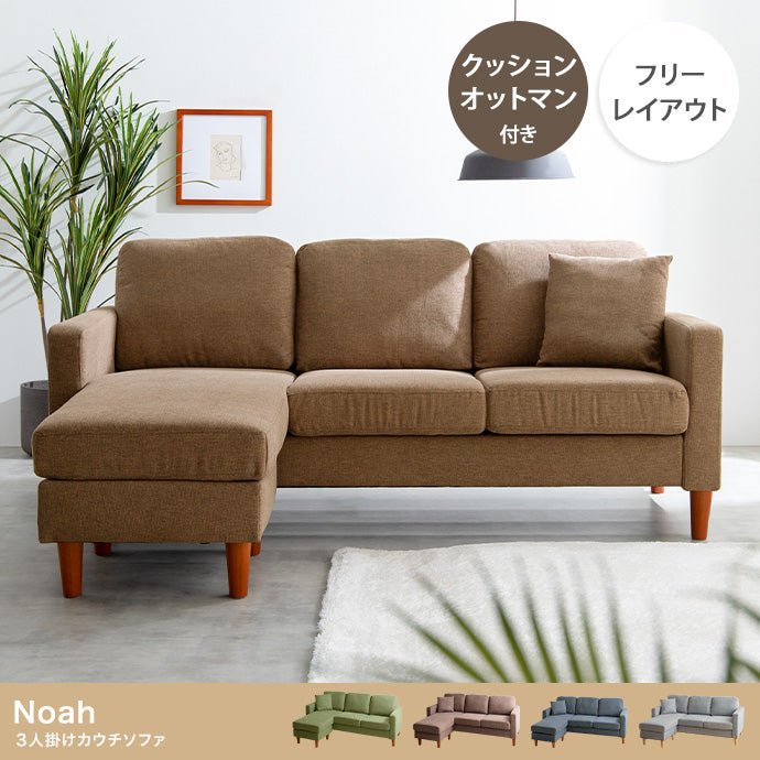 Noah 3人掛け カウチソファ 