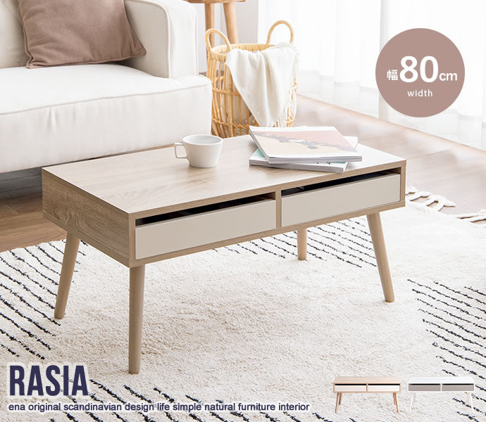Rasia 引き出し付きセンターテーブル 幅80cm
