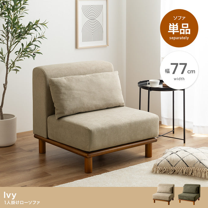 Ivy ローソファ 単品