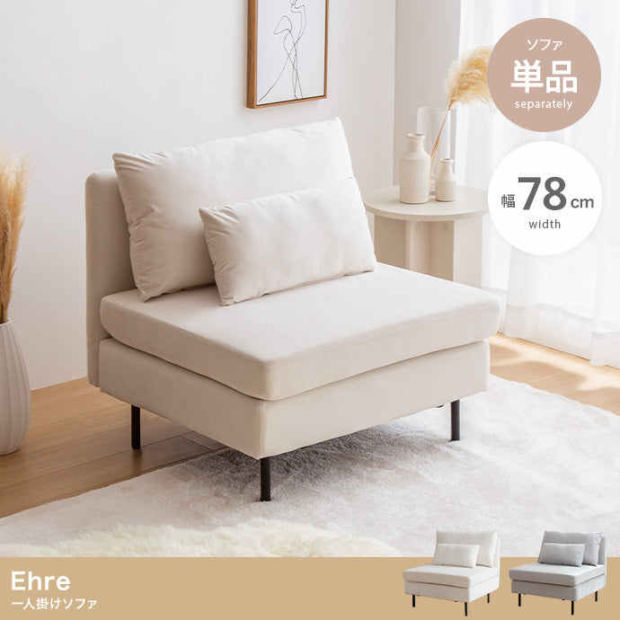 Ehre 一人掛けソファ 