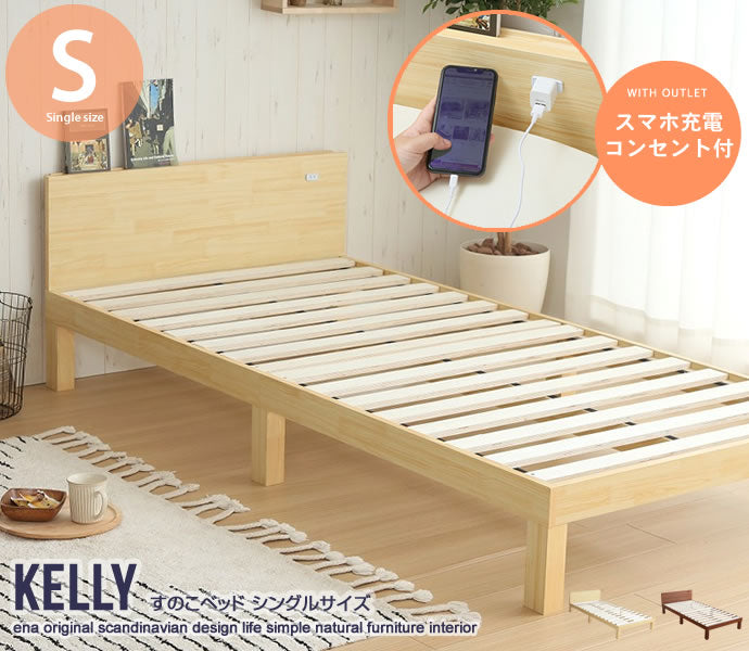 Kelly すのこベッド シングル